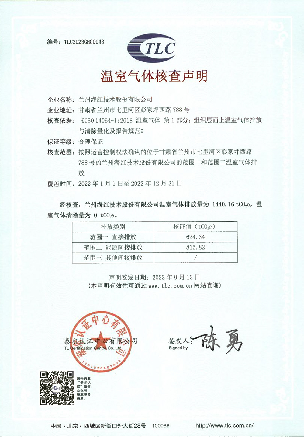 企业温室气体核查声明-兰州太阳成集团tyc151cc -2022