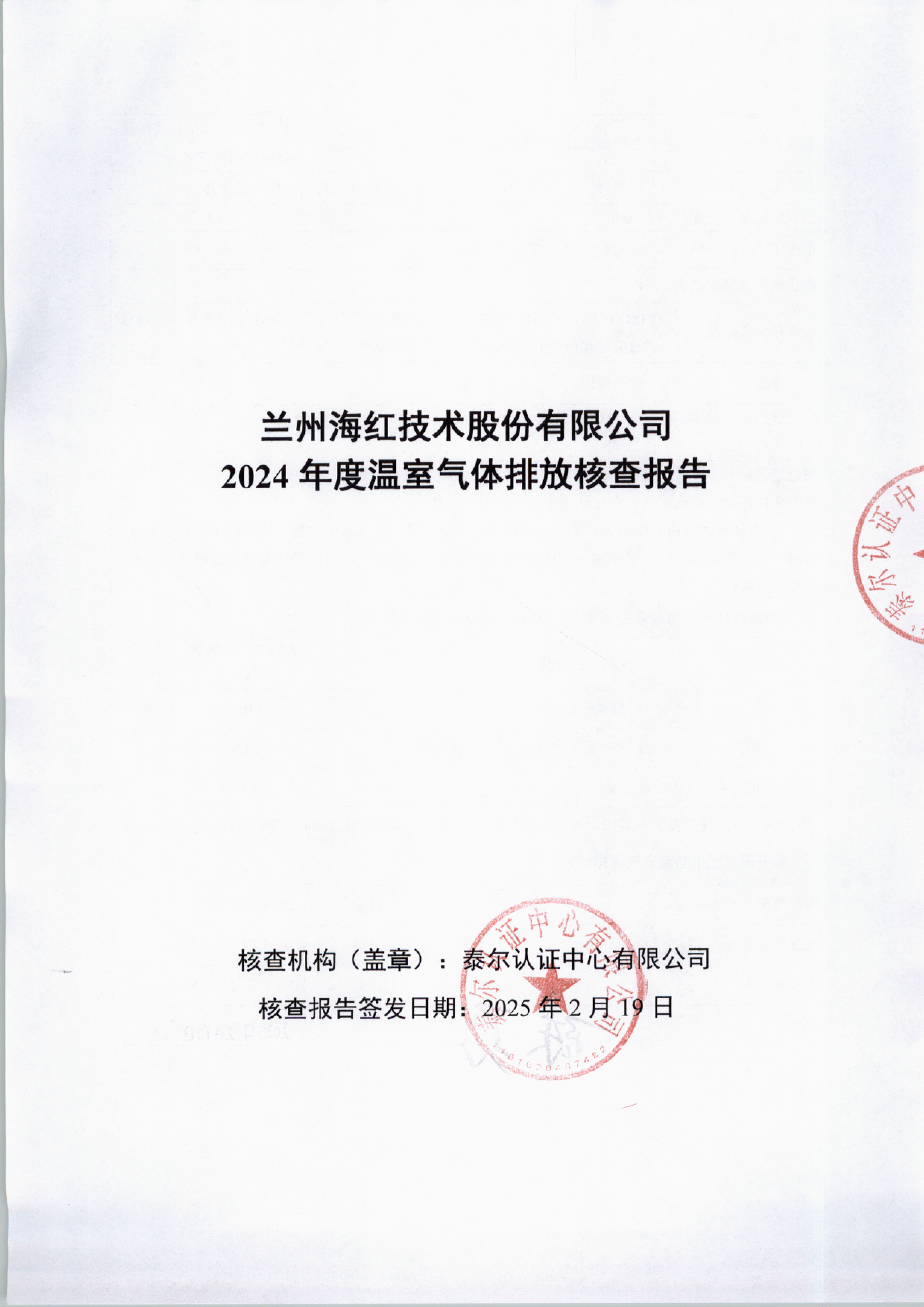 太阳成集团tyc151cc2024年度温室气体排放核查报告-1